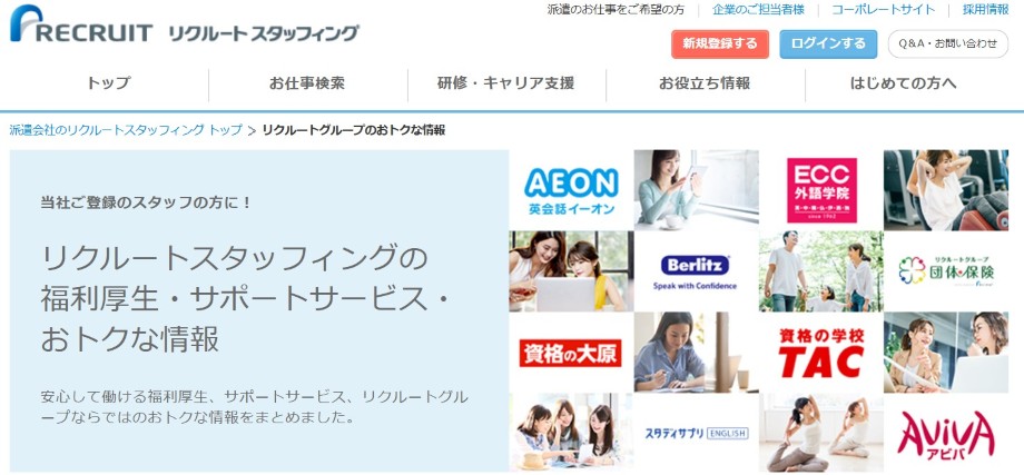 リクルートスタッフィング福利厚生