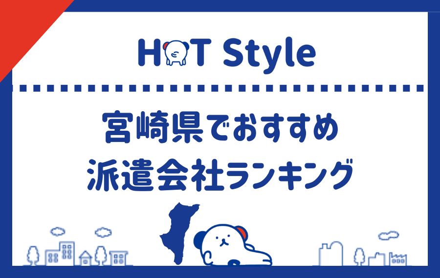 宮崎県でおすすめの派遣会社ランキング