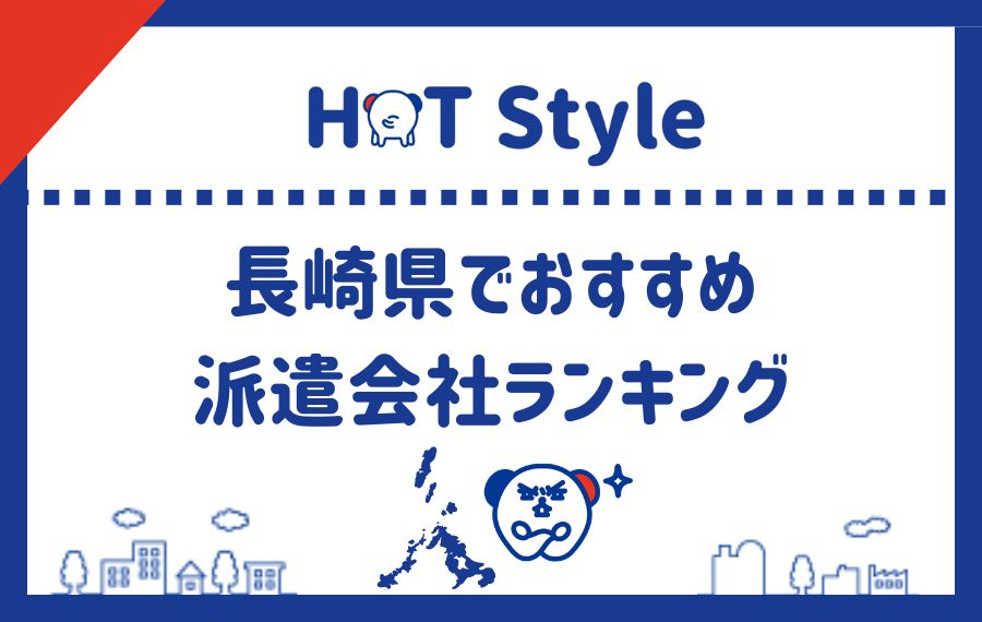 長崎県でおすすめの派遣会社ランキング