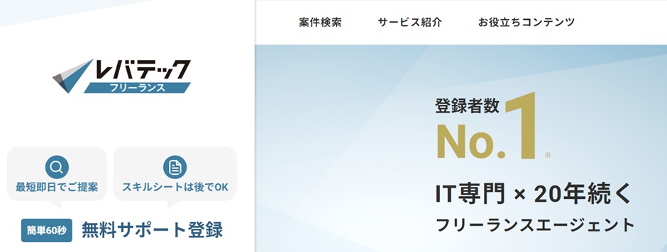 レバテックフリーランス