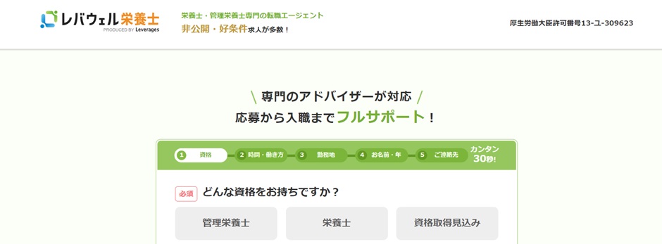 レバウェル栄養士