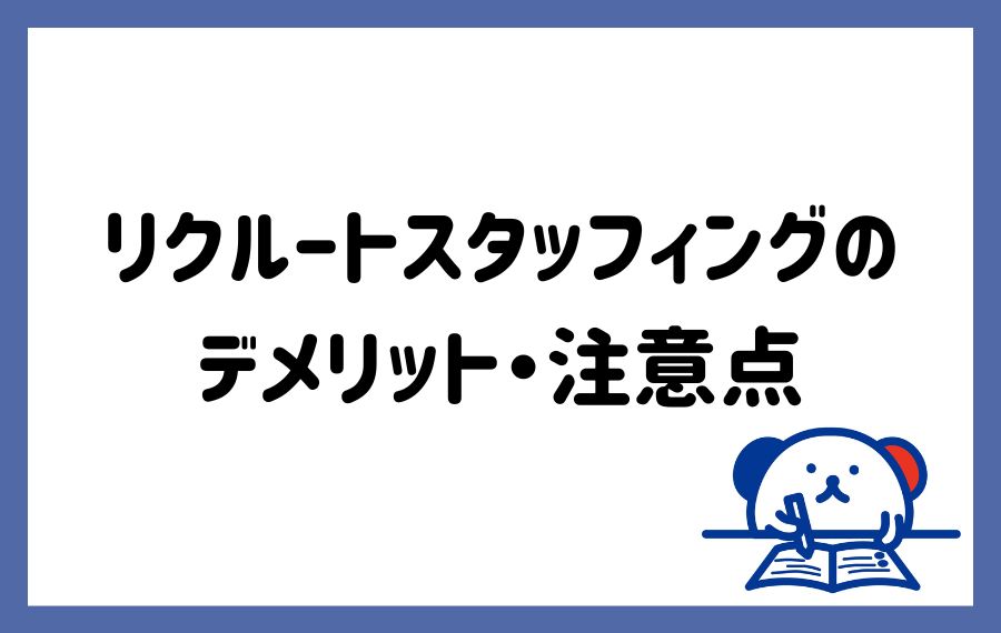リクルートスタッフィングのデメリット・注意点