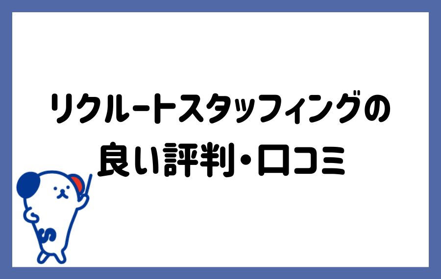 リクルートスタッフィングの良い評判・口コミ