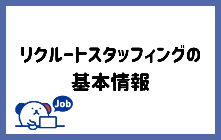 リクルートスタッフィングの基本情報