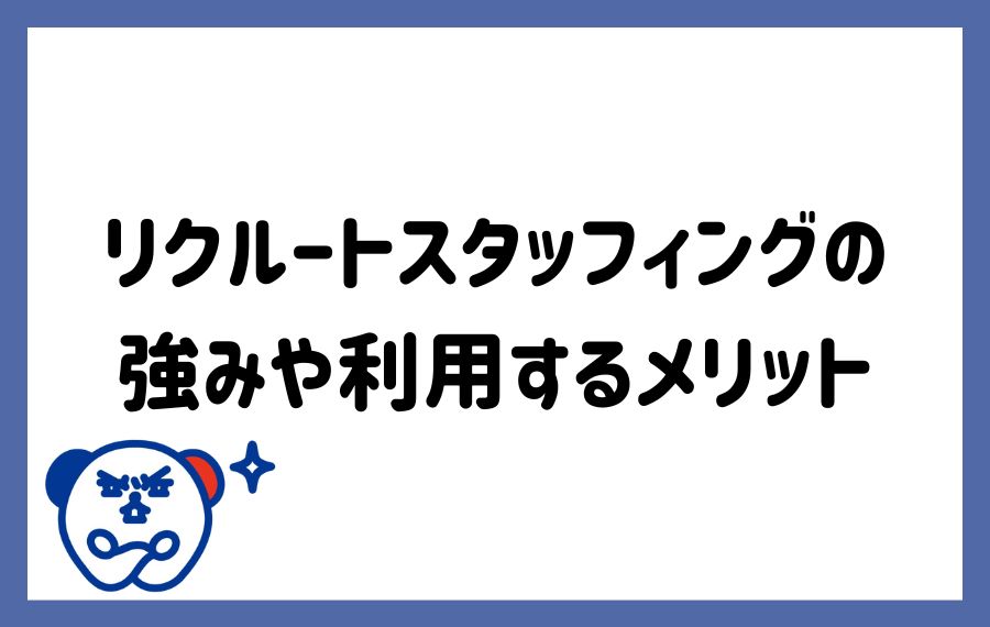 リクルートスタッフィングの強みやメリット