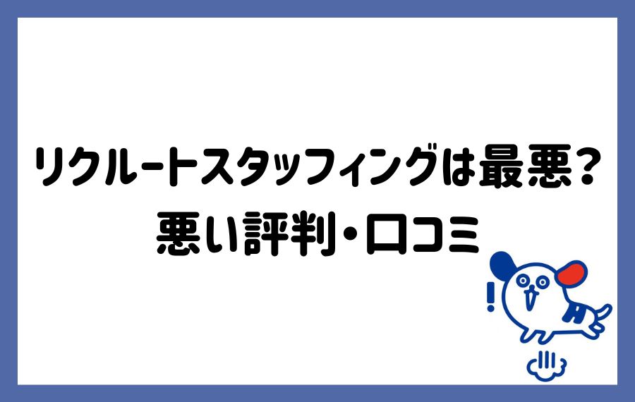 リクルートスタッフィングの悪い評判・口コミ