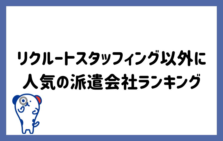 リクルートスタッフィング以外の派遣会社ランキング