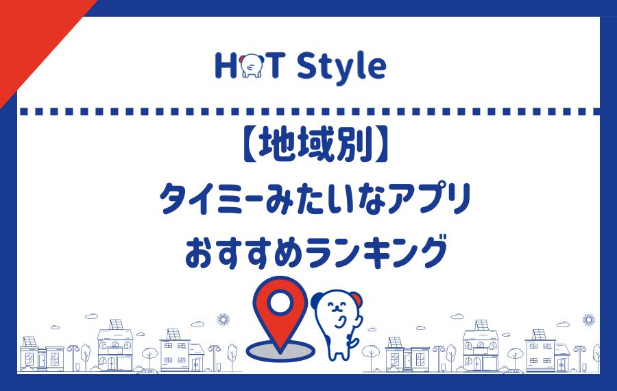 【地域別】おすすめのタイミーみたいなアプリ