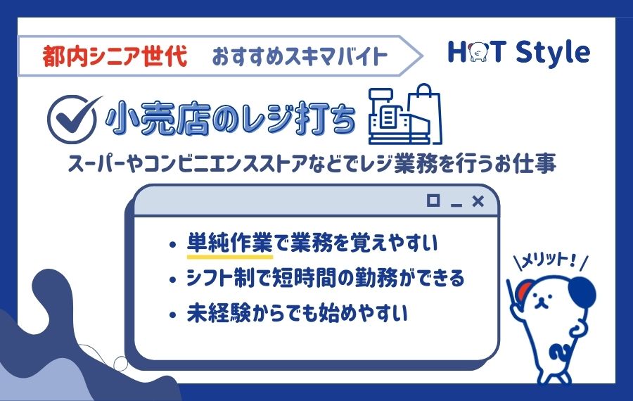 都内シニア世代 おすすめスキマバイト