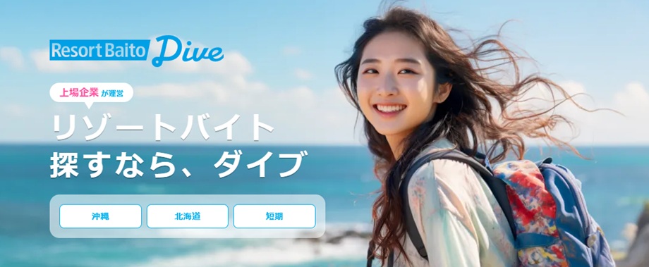 リゾートバイトダイブ