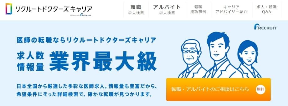 リクルートドクターズキャリア