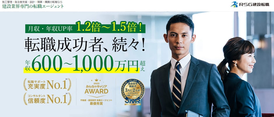 RSG建設転職