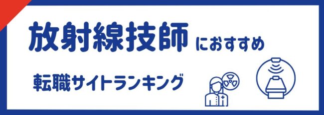 放射線技師におすすめの転職サイトランキング15選|都道府県別にも紹介