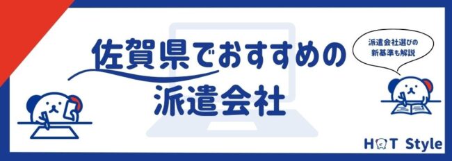【最新】佐賀県のおすすめ派遣会社16選｜役立つ資格やメリットも紹介