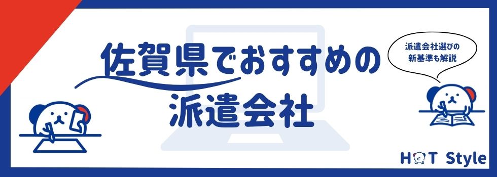 【最新】佐賀県のおすすめ派遣会社16選|役立つ資格やメリットも紹介