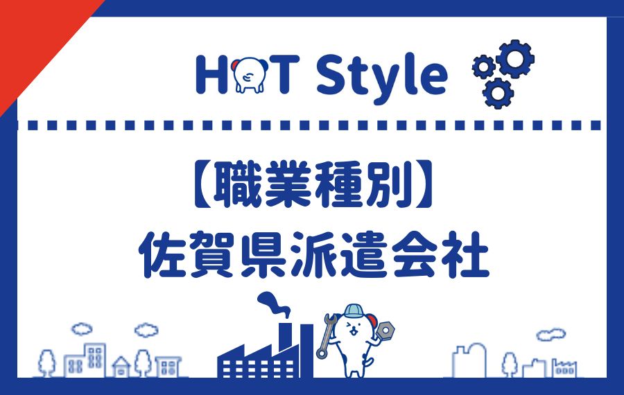 【職業種別】佐賀県でおすすめ派遣会社一覧