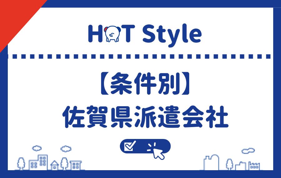【条件別】佐賀県でおすすめの派遣会社一覧