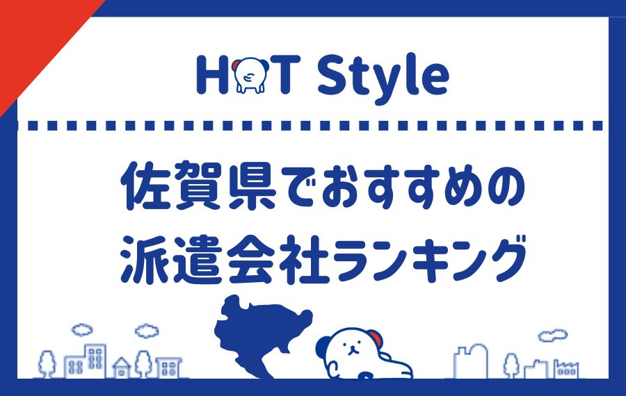 【佐賀県】おすすめ派遣会社ランキング
