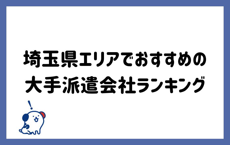 埼玉派遣会社ランキング