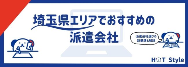 【埼玉】おすすめの派遣会社ランキング15選｜賢い選び方や活用術を紹介