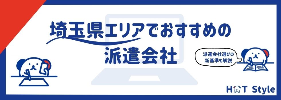 【埼玉】おすすめの派遣会社ランキング15選｜賢い選び方や活用術を紹介