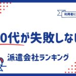 30代におすすめの派遣会社12選｜体験談や比較方もご紹介