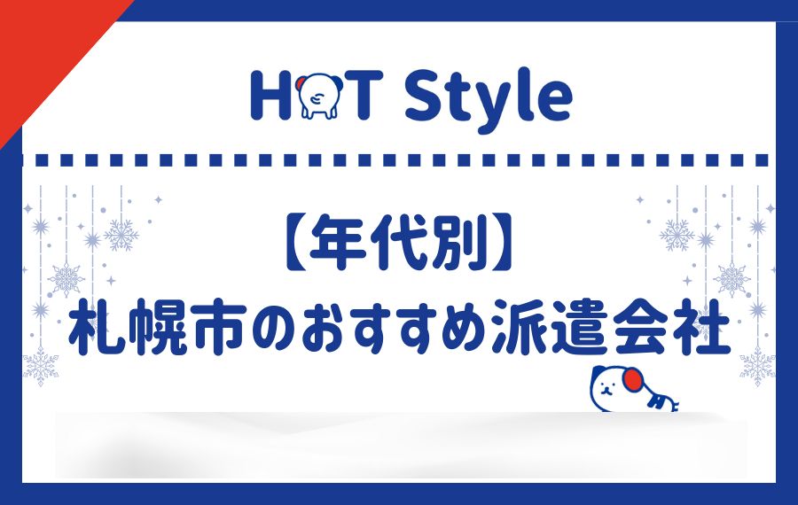年代別札幌市派遣会社おすすめランキング