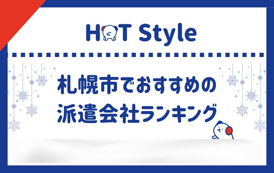 札幌市派遣会社おすすめランキング