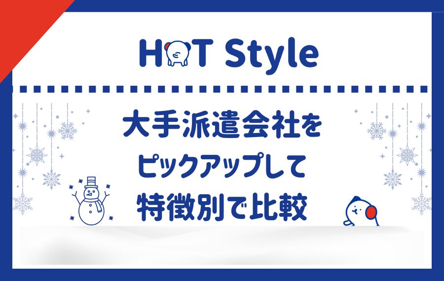 大手派遣会社をピックアップして特徴別で比較（札幌　派遣会社）