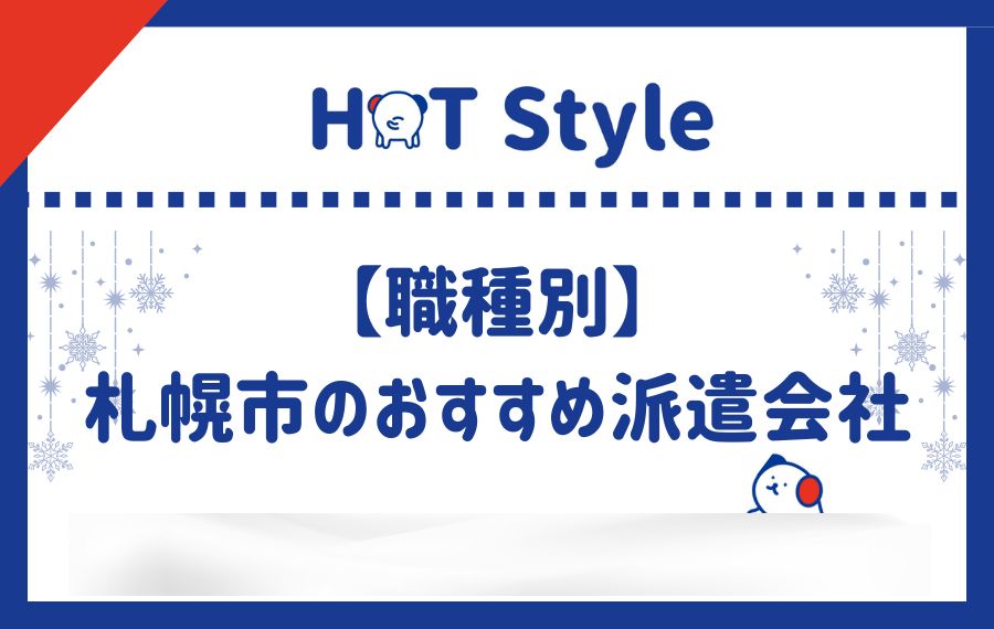 職種別札幌市派遣会社おすすめランキング