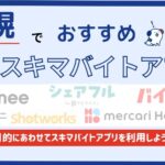 札幌でおすすめのスキマバイトアプリ11選！シニアや在宅の求人も