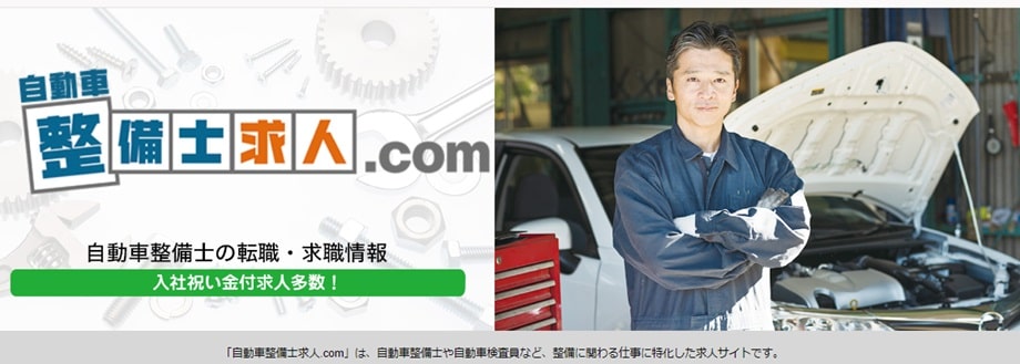 自動車整備士求人.com