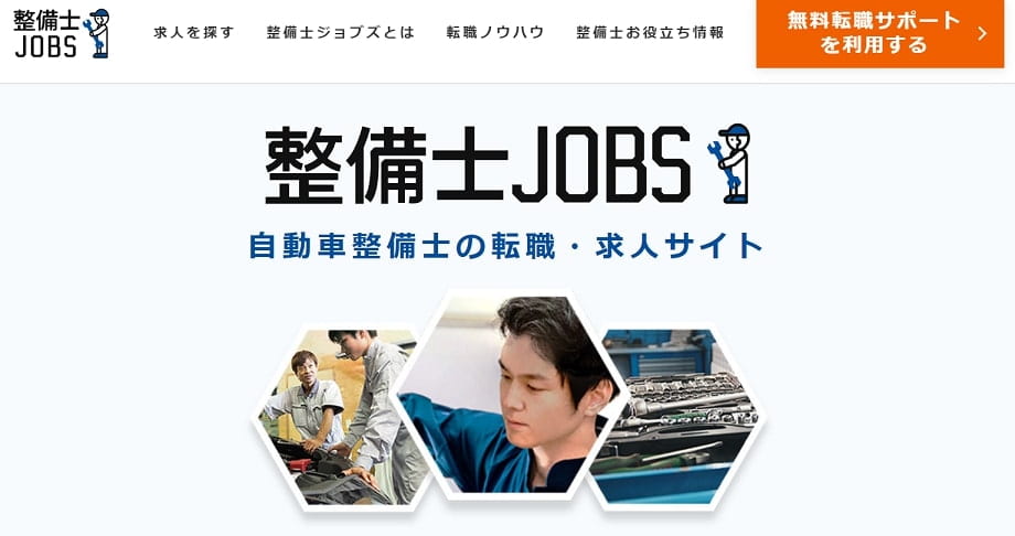整備士JOBS（整備士ジョブズ）