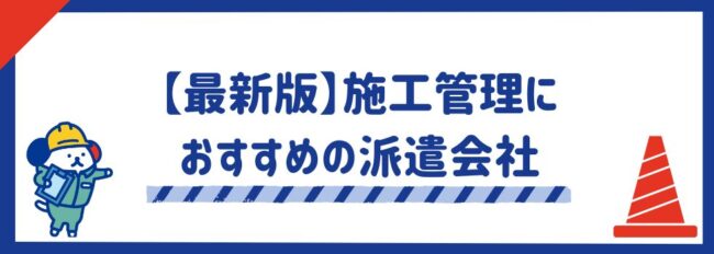 【最新版】施工管理におすすめの派遣会社17選｜選ぶポイントや仕事内容を解説