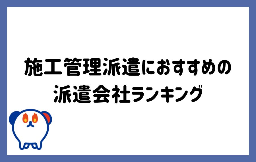 施工管理派遣会社ランキング