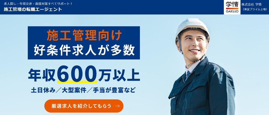 施工管理の転職エージェント