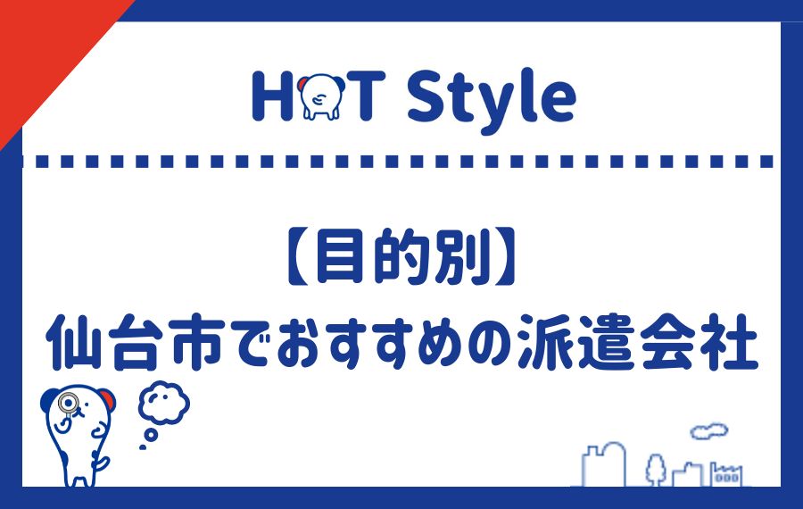 目的別に仙台市でおすすめ派遣会社