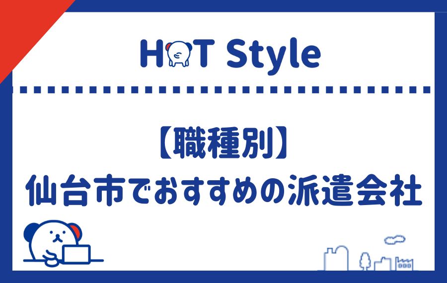 職種別に仙台市でおすすめの派遣会社ランキング