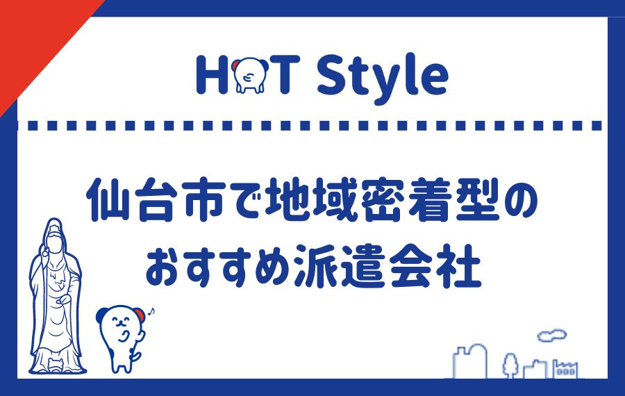 仙台市で地域密着型のおすすめ派遣会社
