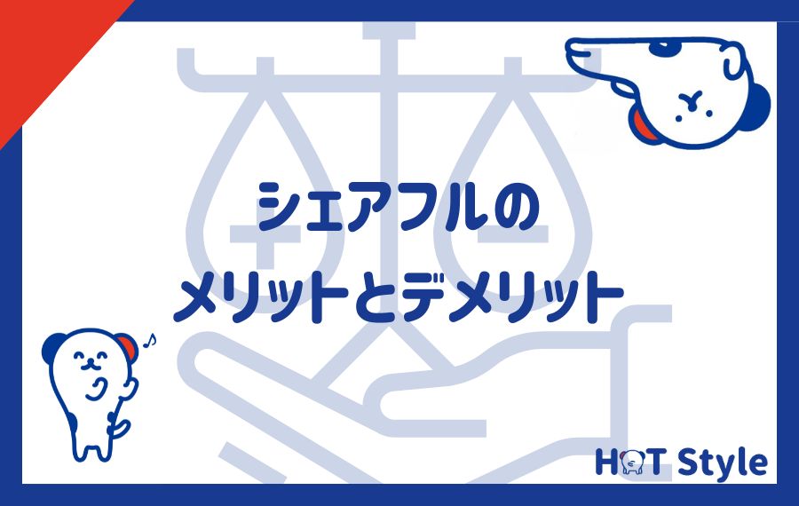シェアフルのメリットとデメリット