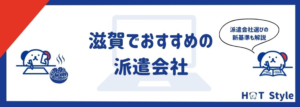 【最新】滋賀県のおすすめの派遣会社ランキング16選|活用するコツもご紹介
