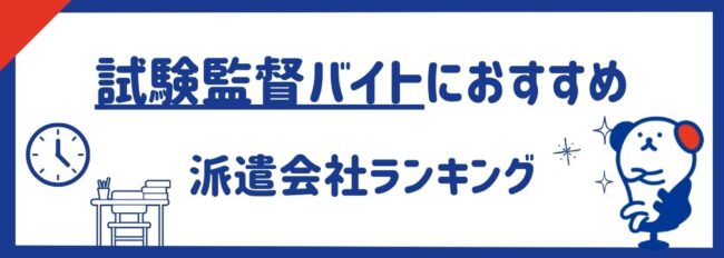 【試験監督バイトにおすすめ】派遣会社ランキング9社｜バイト探しのサービスも紹介