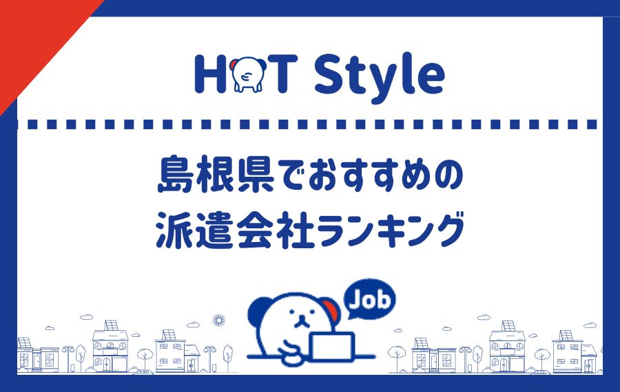 島根県派遣会社ランキング