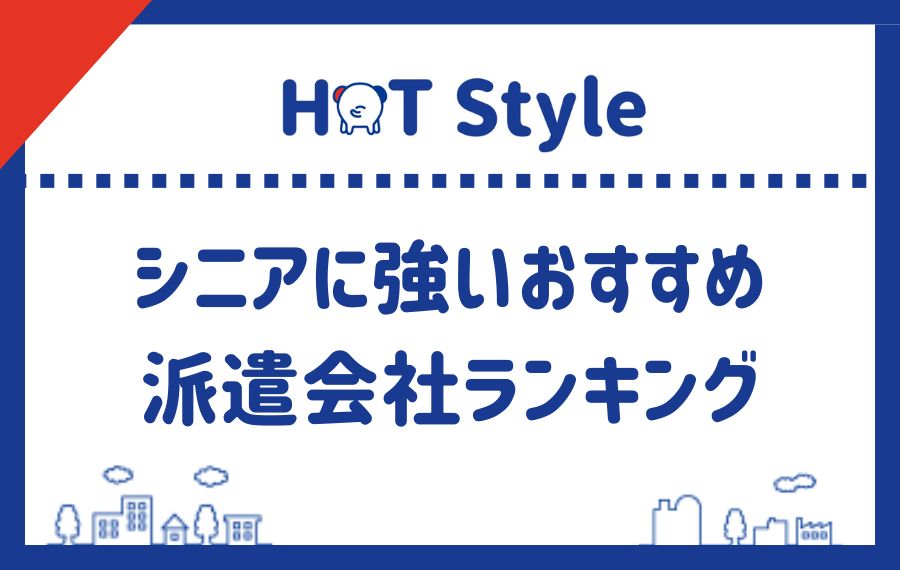 シニアに強いおすすめ派遣会社