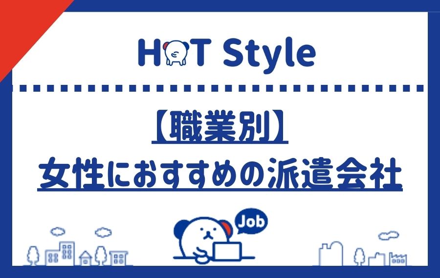 【職業別】女性におすすめの派遣会社