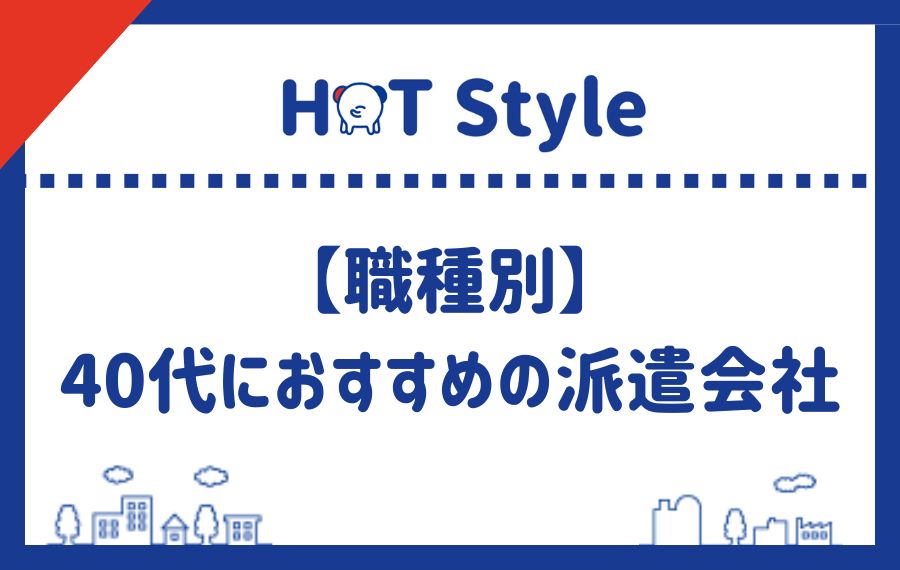 【職種別】40代におすすめの派遣会社