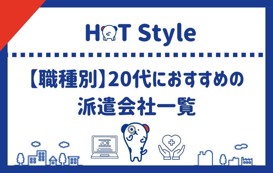 【職種別】20代におすすめの派遣会社一覧