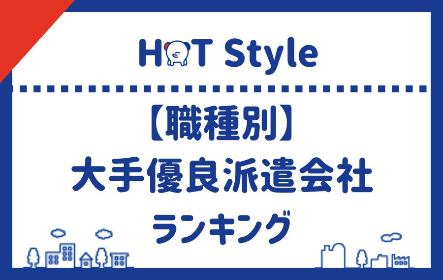 職種別大手優良派遣会社ランキング