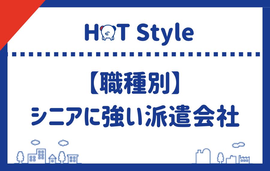 【職種別】シニアに強い派遣会社