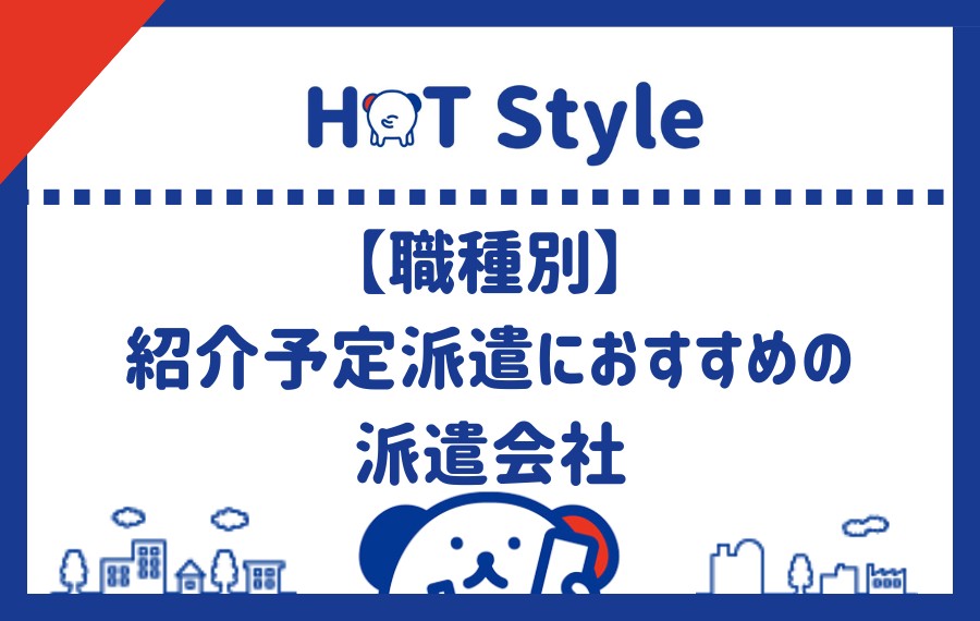 【職種別】紹介予定型派遣におすすめの派遣会社